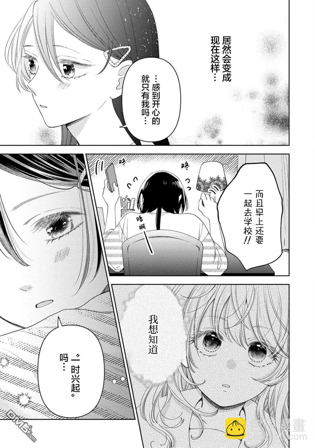 戀愛從「想要觸摸」開始 - 第3話 - 1