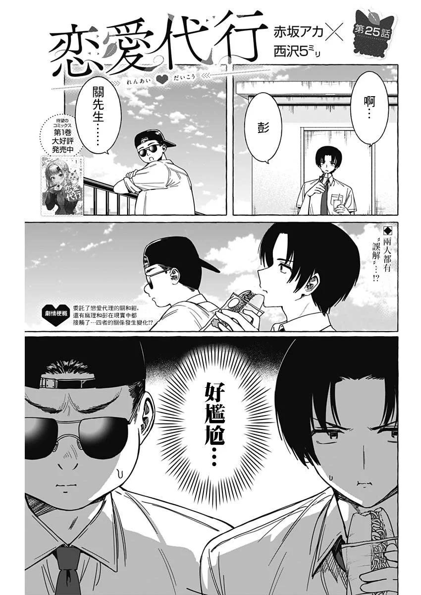 戀愛代理 - 第25話 - 1