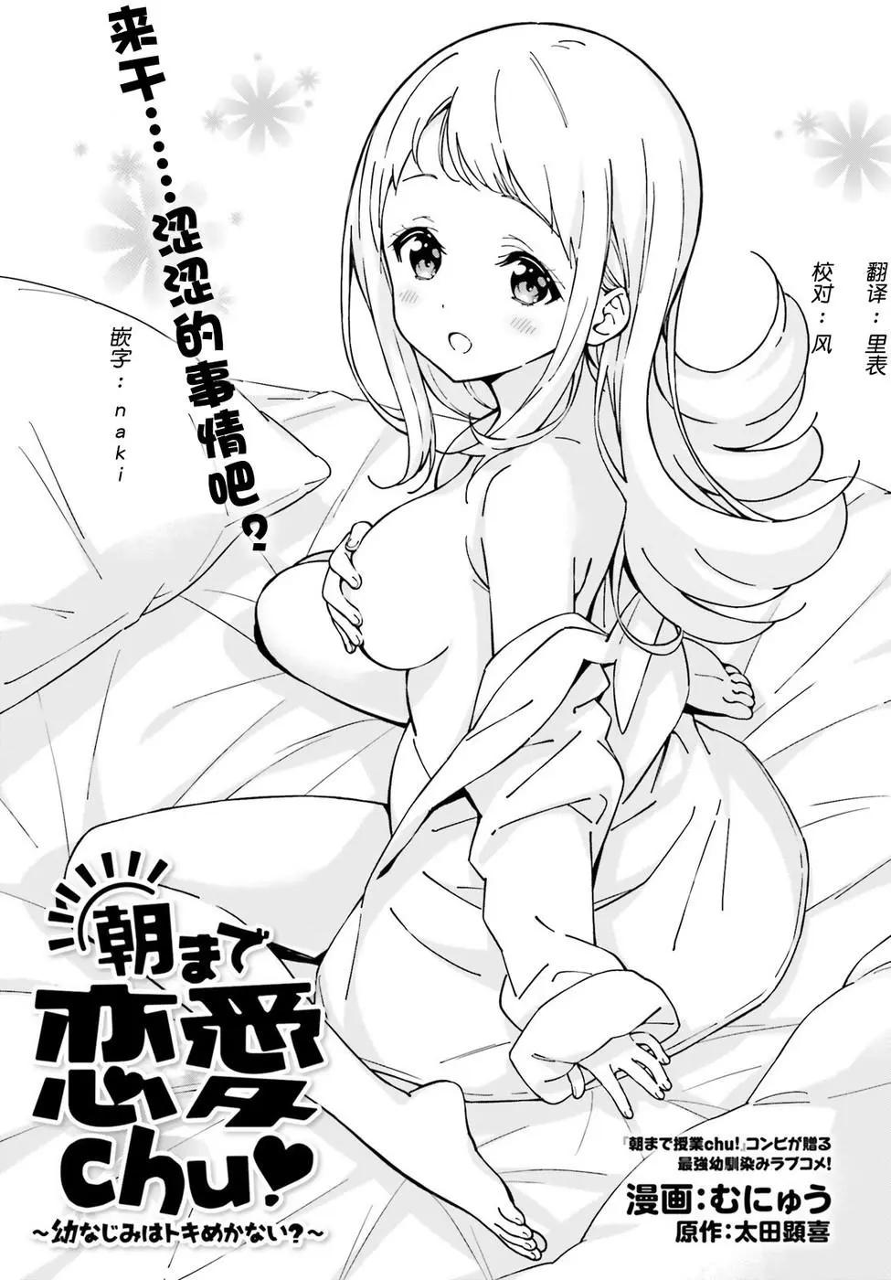 戀愛到清晨chu！～青梅竹馬心動不起來？～ - 第11話 - 1