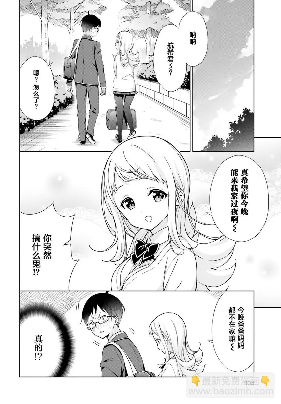 戀愛到清晨chu！～青梅竹馬心動不起來？～ - 第11話 - 2