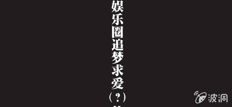 序章 娱乐圈要出大事了！-第1话