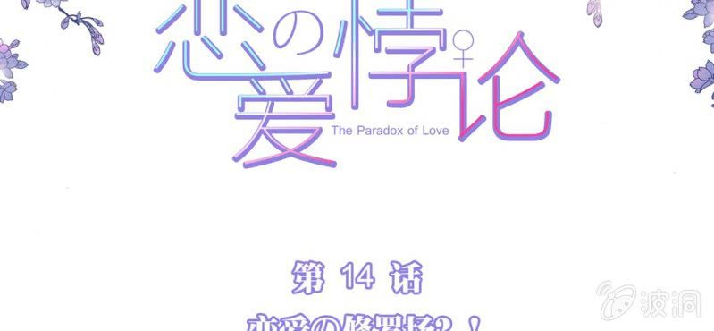 NO.14 恋爱的修罗场？！(1/2)-第15话