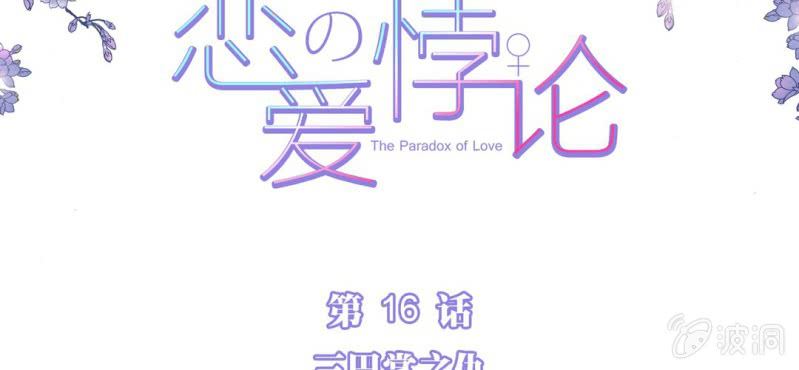 戀愛的悖論 - NO.16 三巴掌之仇(1/2) - 2