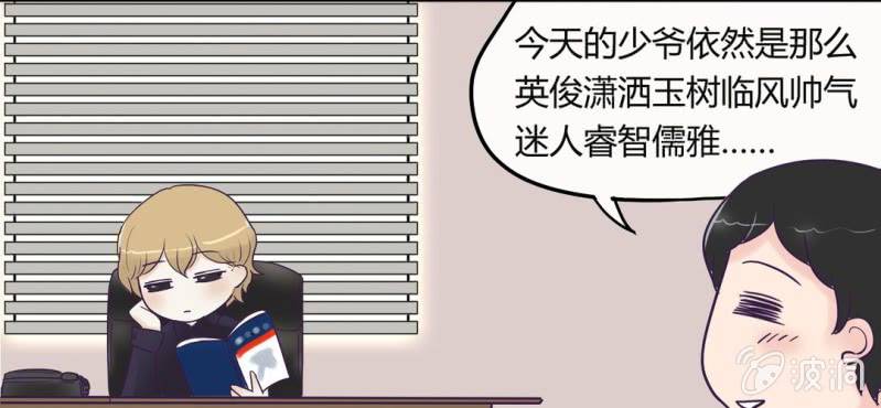 NO.2 总裁好清新不做作哦！(1/2)-第3话