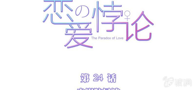 戀愛的悖論 - NO.24 電影院風波(1/3) - 7