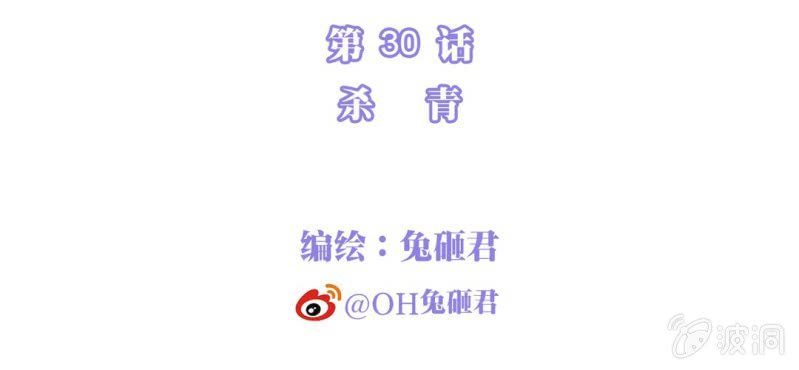 NO.30 杀 青(1/3)-第31话