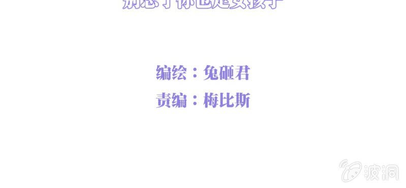 NO.4 别忘了你也是女孩子(1/2)-第5话