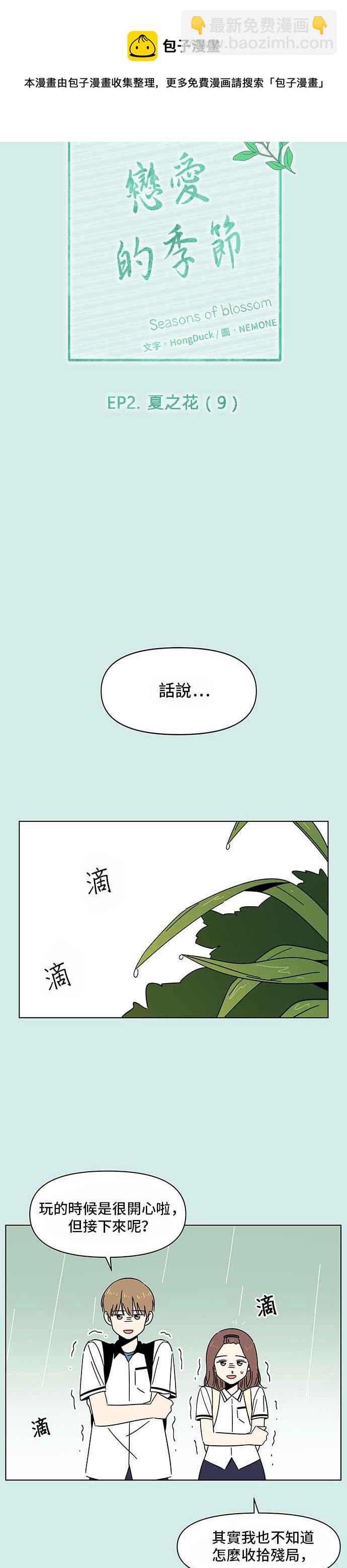 恋爱的季节 - [第39话] 夏之花（9） - 2