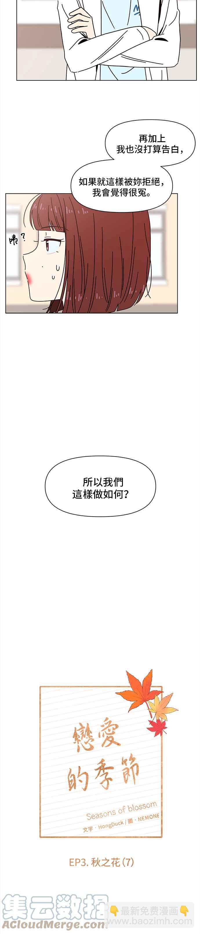 戀愛的季節 - [第67話] 秋之花（7） - 7