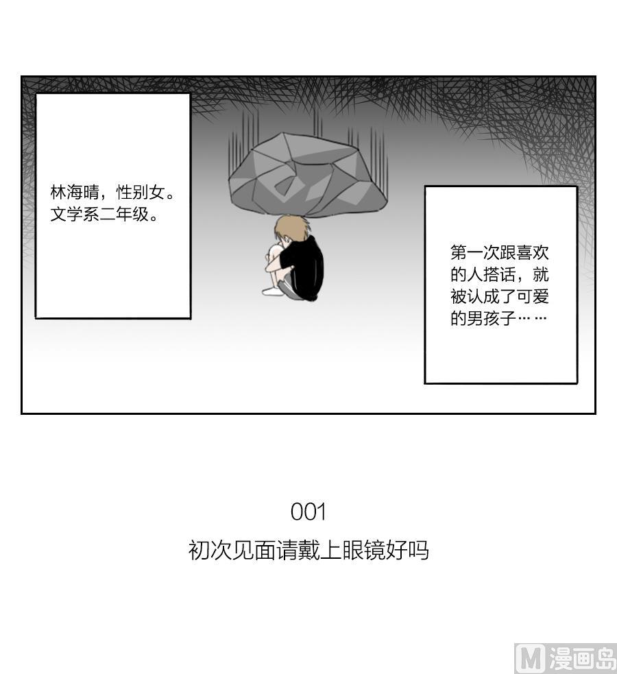 第01话 初次见面请戴上眼镜好吗-第1话