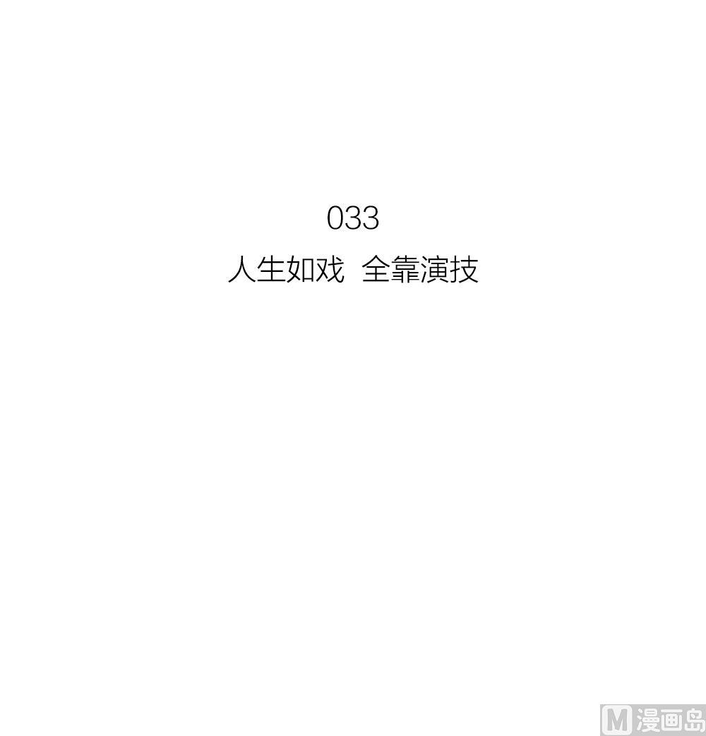 第33话 人生如戏全靠演技-第33话