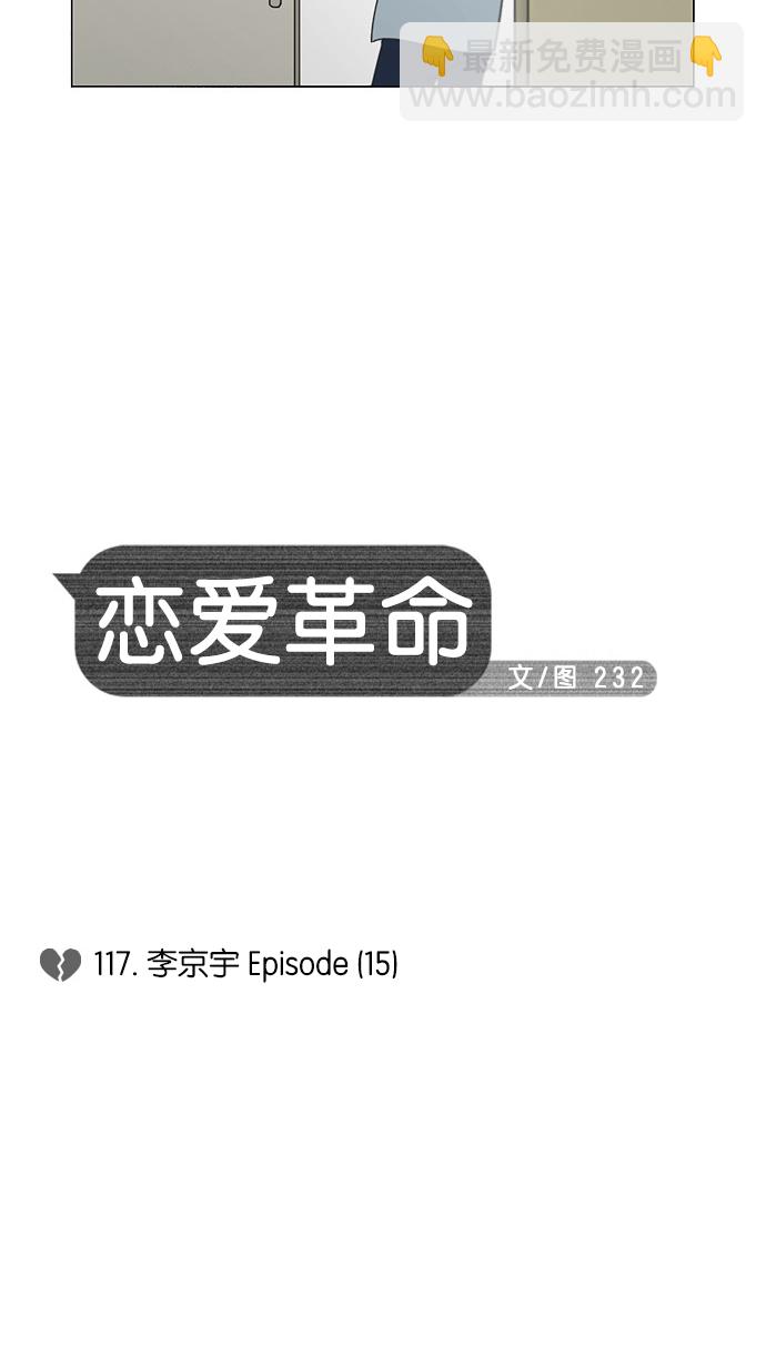 戀愛革命 - [第117話] 李京宇 Episode(15) - 6