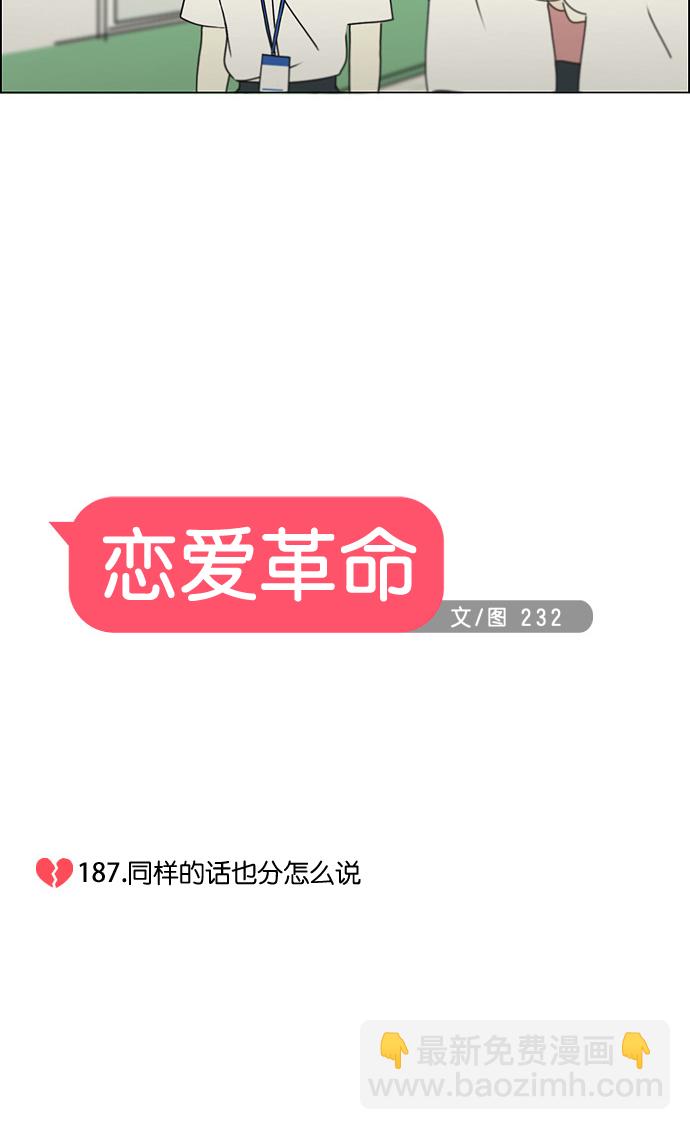 恋爱革命 - [第187话] 同样的话也分怎么说(1/2) - 5