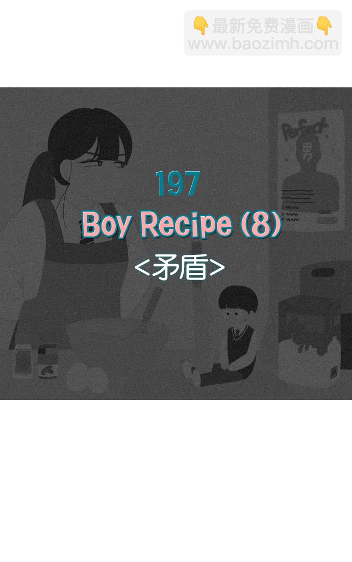 恋爱革命 - [第197话] Boy Recipe (8) <矛盾>(1/2) - 1