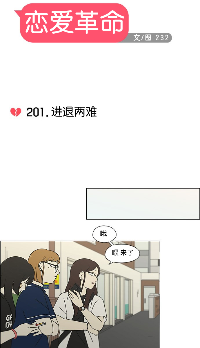 戀愛革命 - [第201話] 進退兩難(1/2) - 6