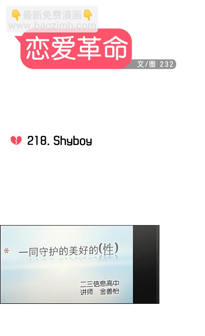 恋爱革命 - [第218话] Shyboy - 7