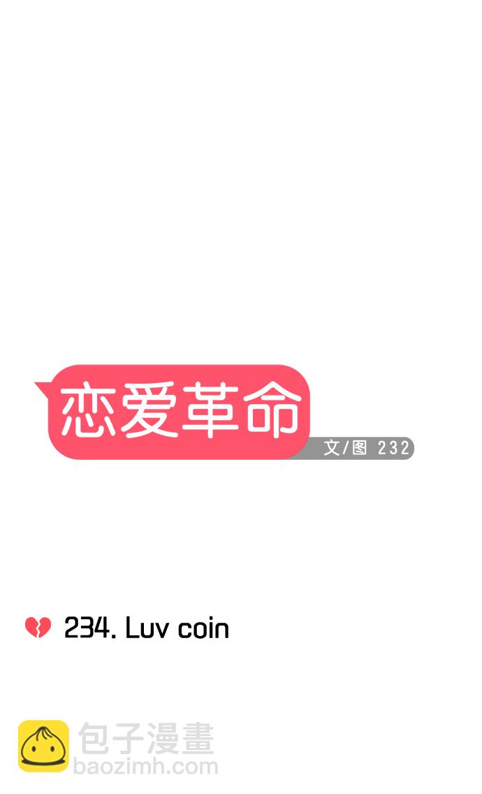 戀愛革命 - [第234話] Luv coin(1/2) - 4