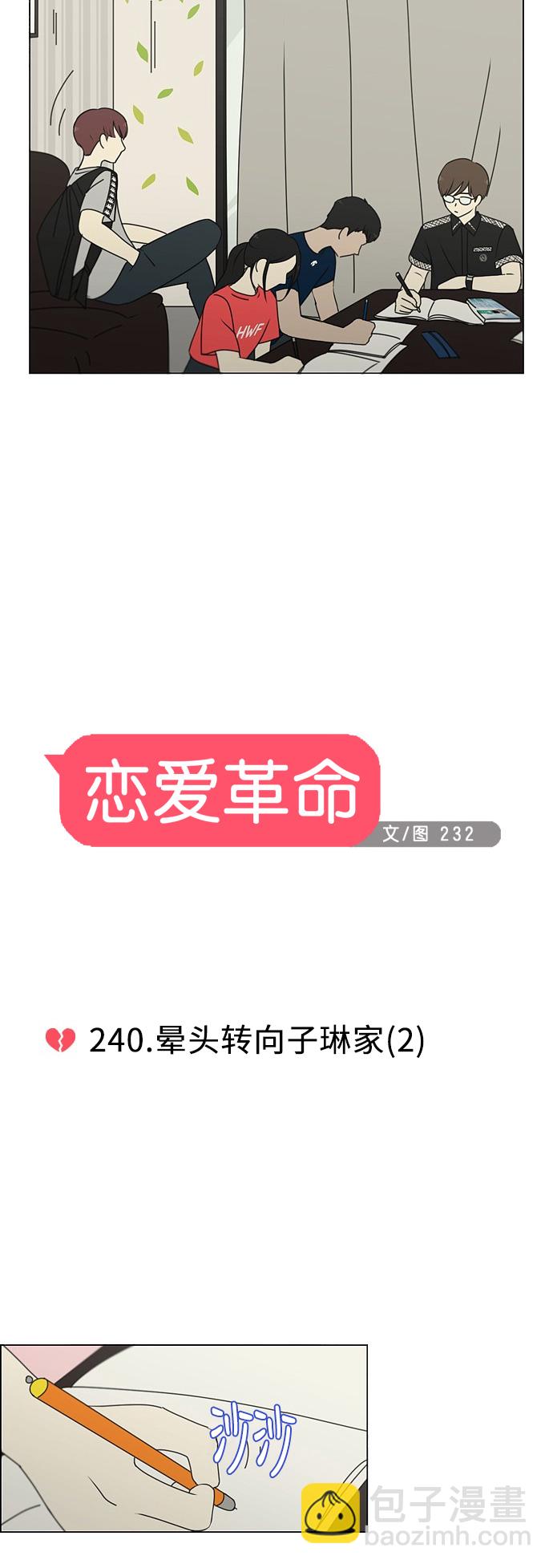 恋爱革命 - [第240话] 晕头转向子琳家（2） - 3