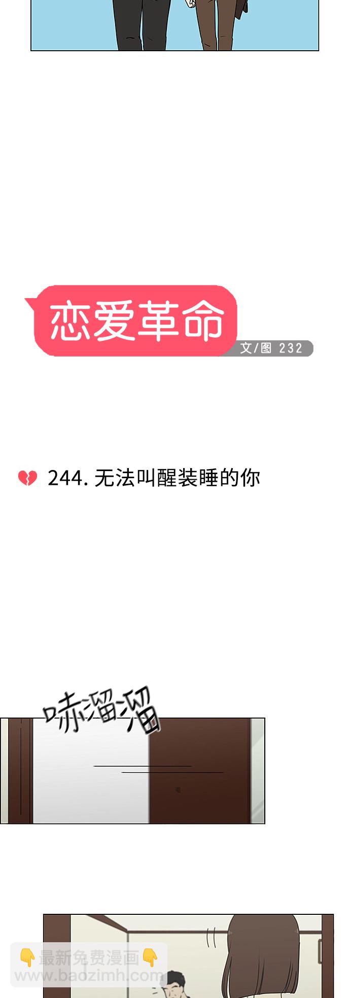 戀愛革命 - [第244話] 無法叫醒裝睡的你 - 4