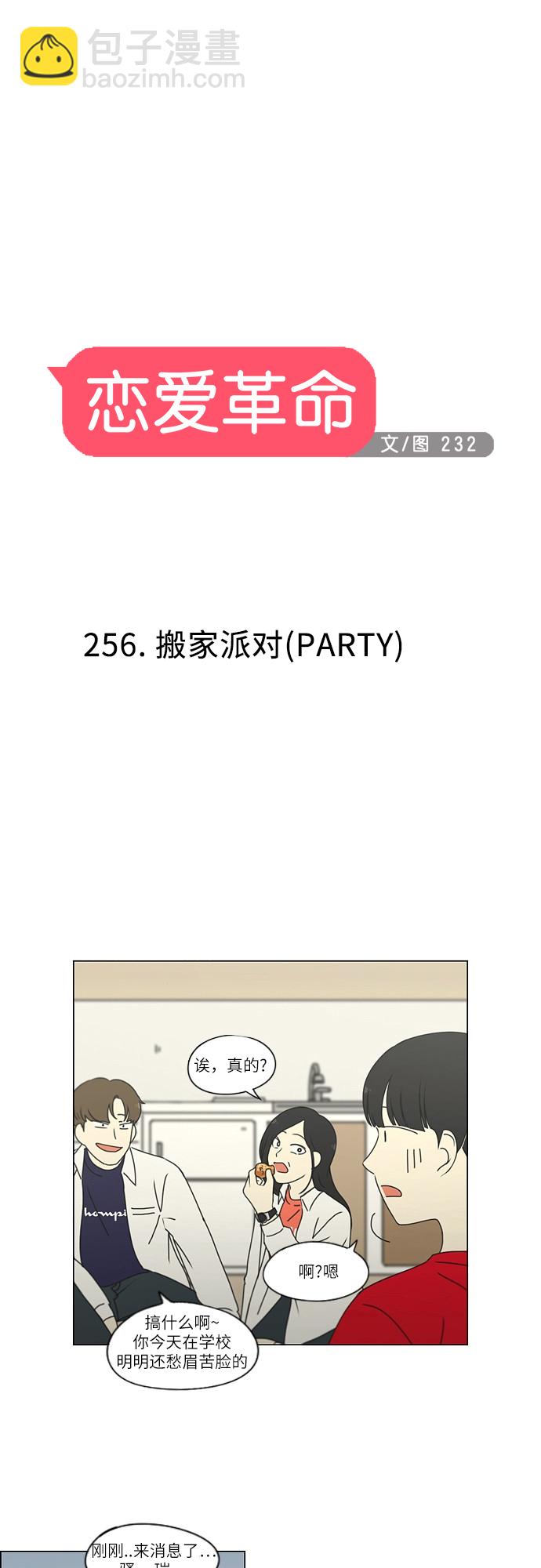 恋爱革命 - [第256话] 搬家派对（PARTY) - 4