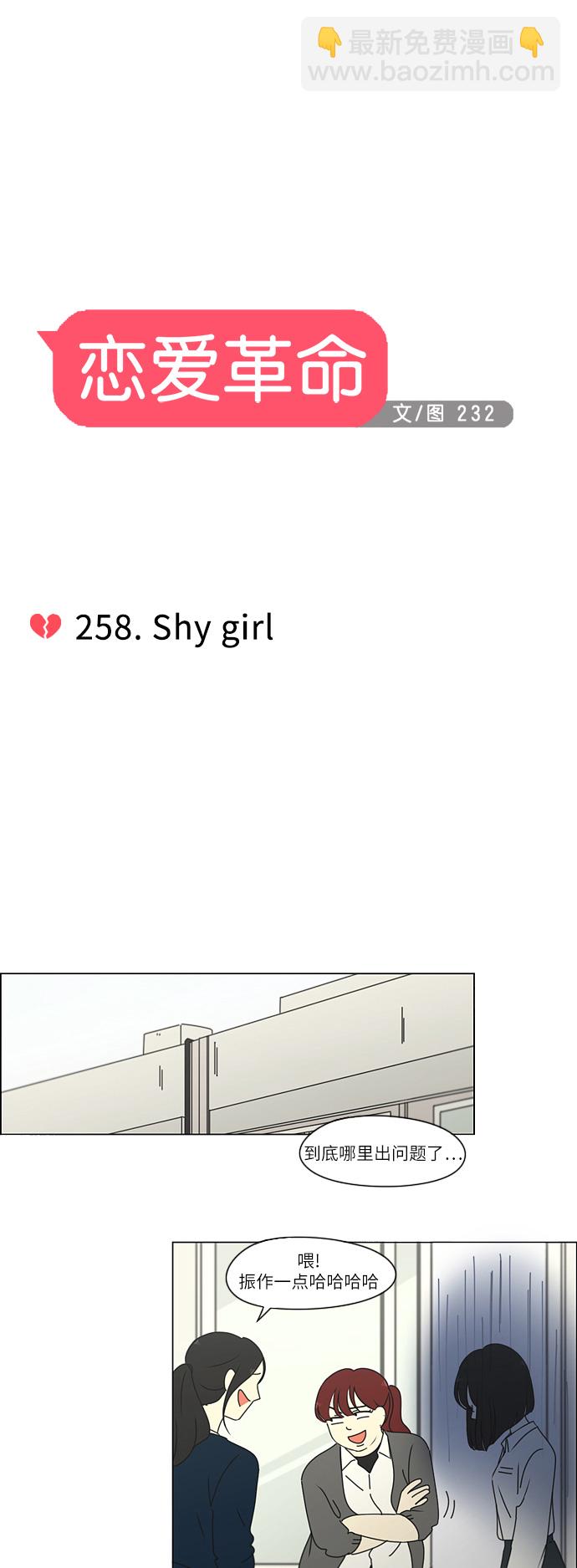 戀愛革命 - [第258話] Shy girl - 5