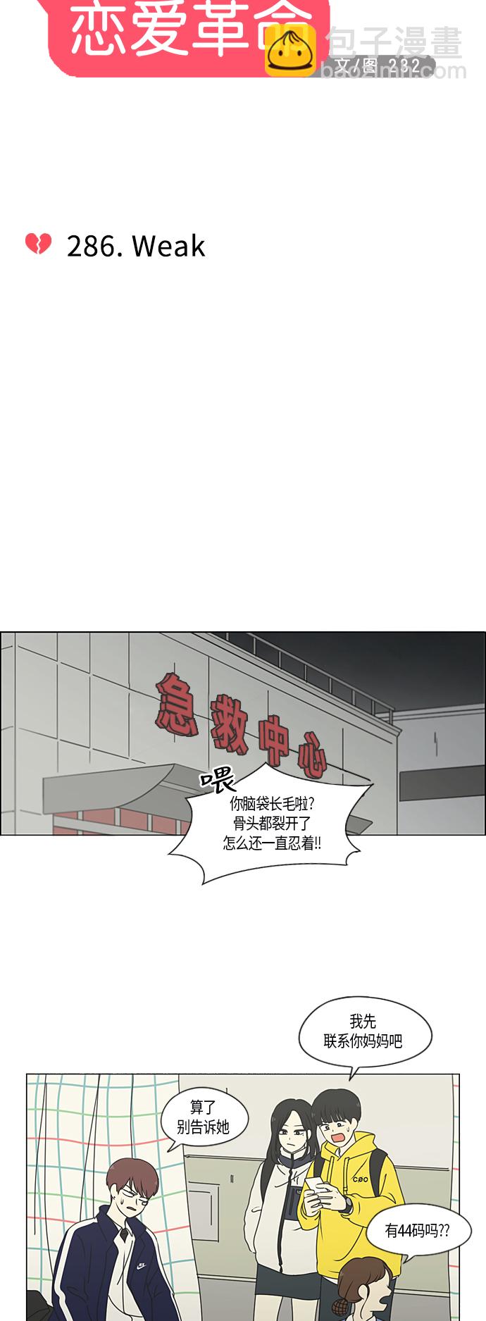 戀愛革命 - [第286話] Weak - 3