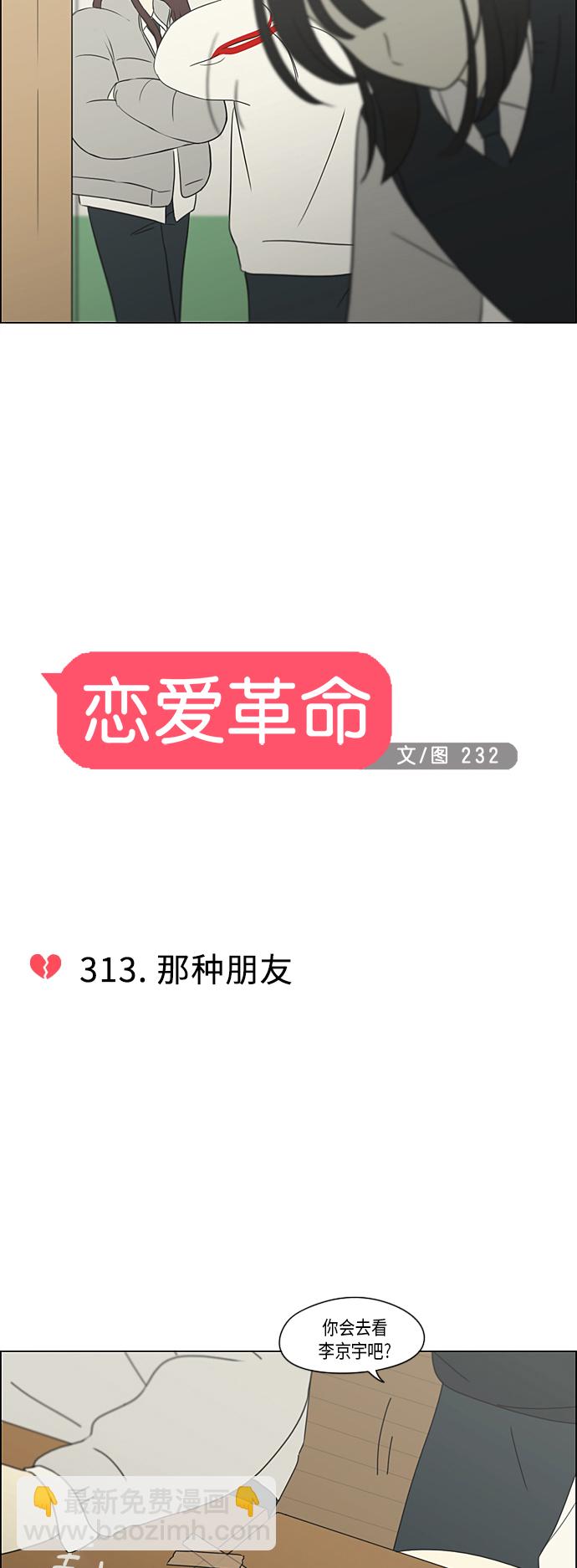 戀愛革命 - [第313話] 那種朋友 - 5