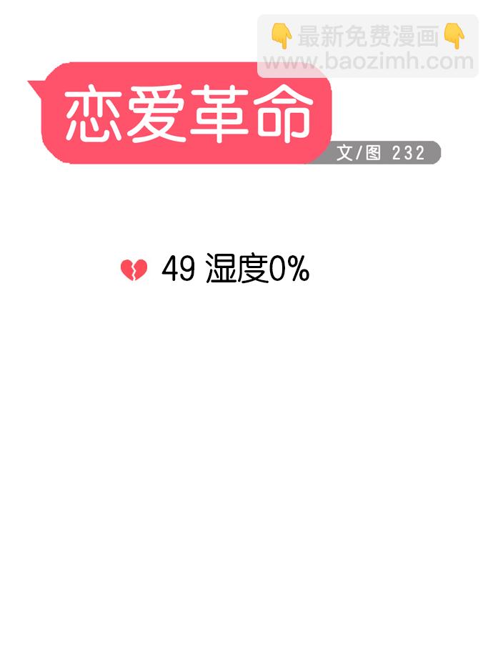 戀愛革命 - [第49話] 溼度0% - 2