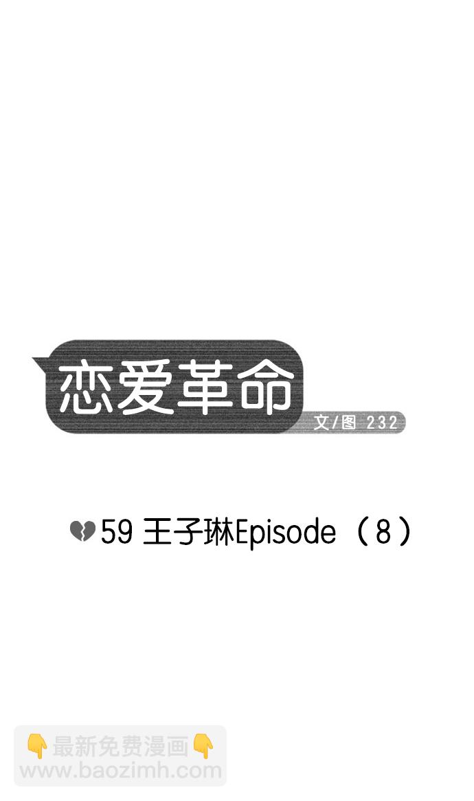 恋爱革命 - [第59话] 王子琳 Episode（8）(1/2) - 1