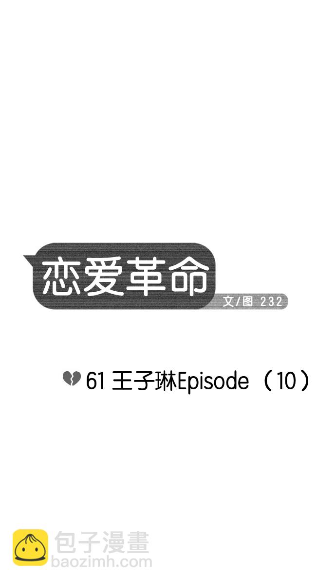 戀愛革命 - [第61話] 王子琳 Episode（10） - 2