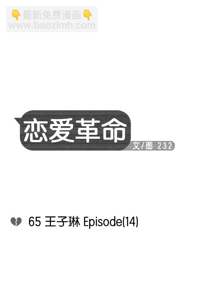 戀愛革命 - [第65話] 王子琳 Episode（14）(1/2) - 8