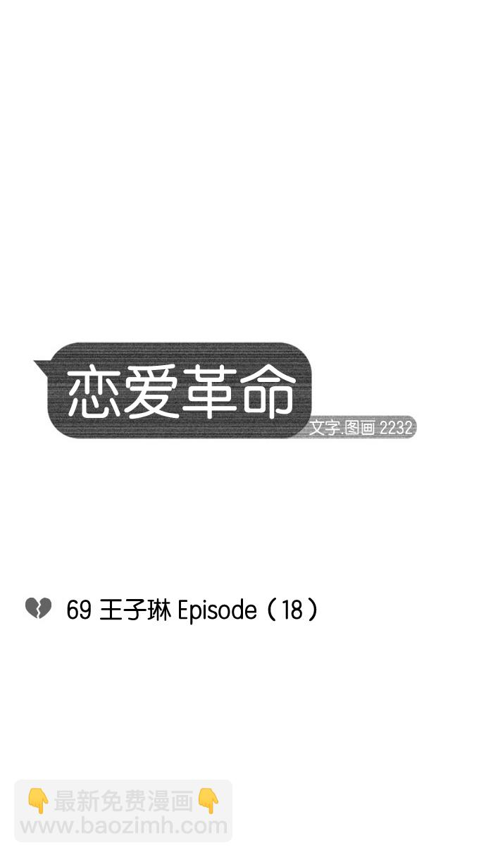 戀愛革命 - [第69話] 王子琳 Episode（18）(1/2) - 2