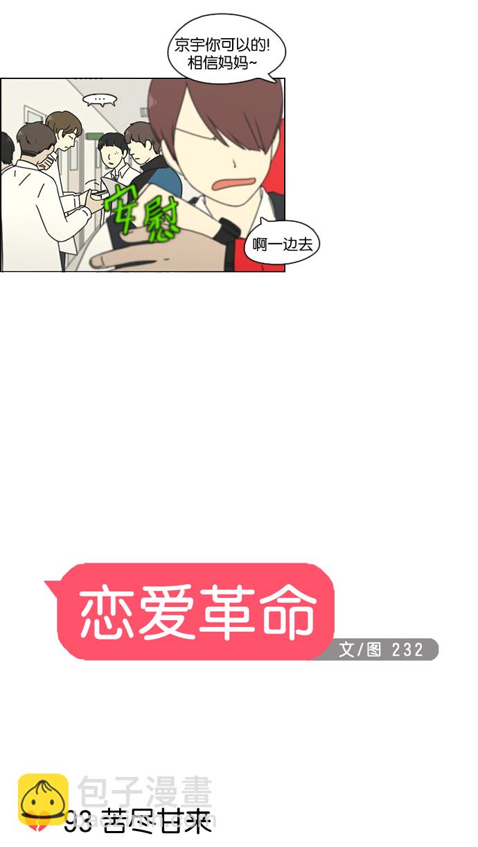 戀愛革命 - [第93話] 苦盡甘來 - 5