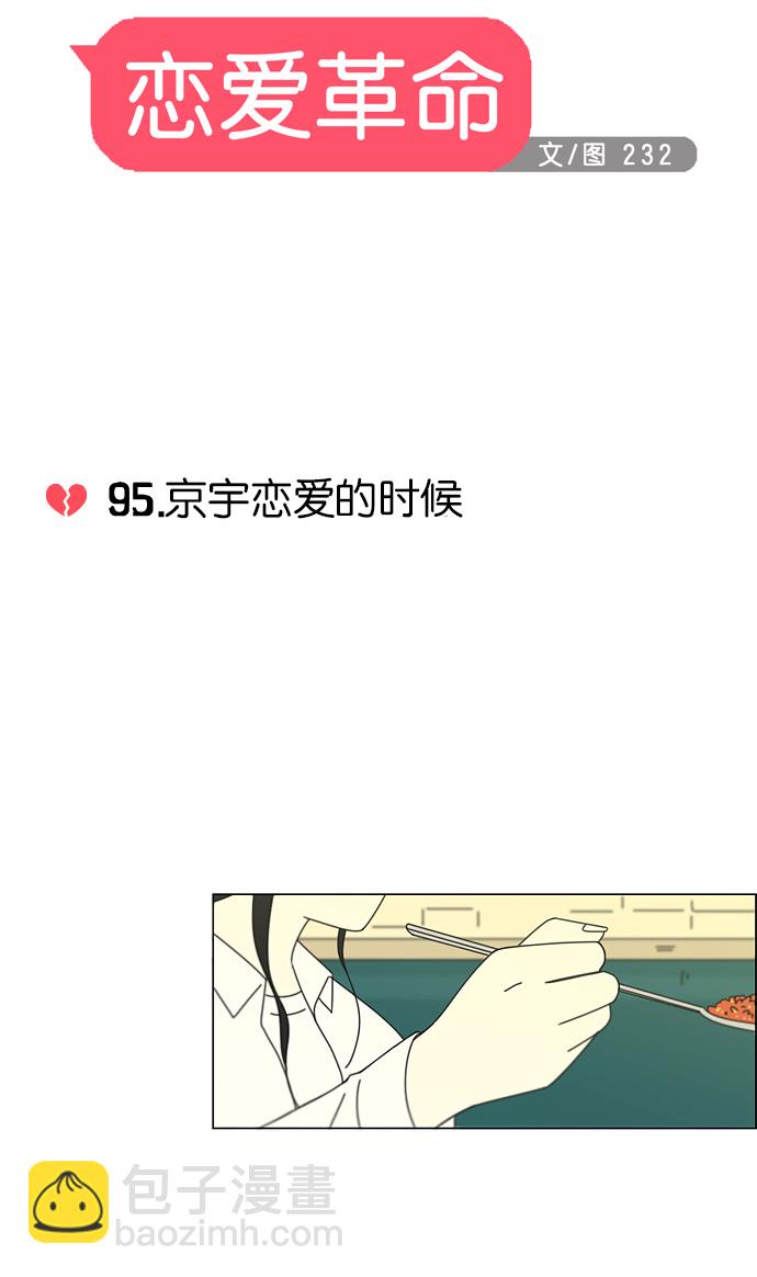 恋爱革命 - [第95话] 京宇恋爱的时候(1/2) - 3