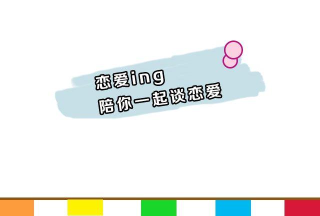 戀愛ing - 第1期 如何向暗戀對象表白 - 3