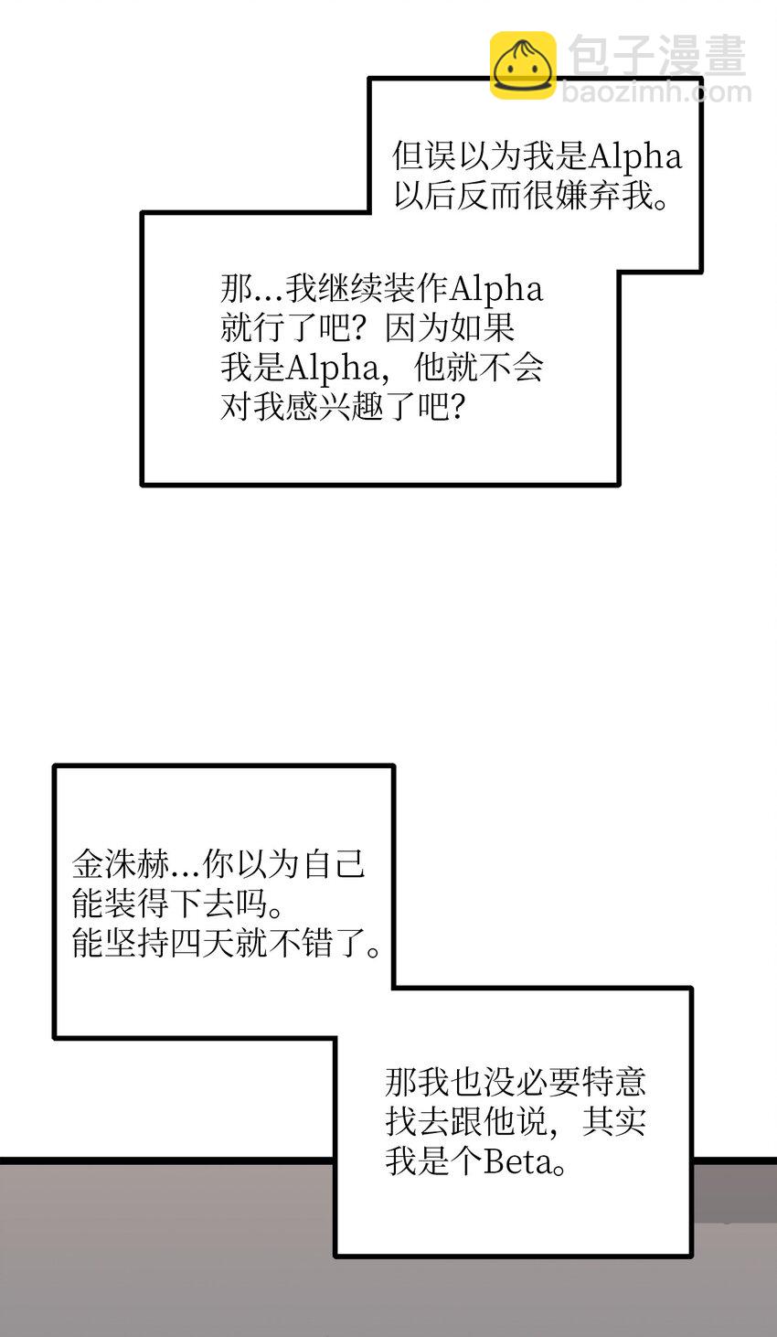 03 要不我继续装Alpha？(1/2)-第3话