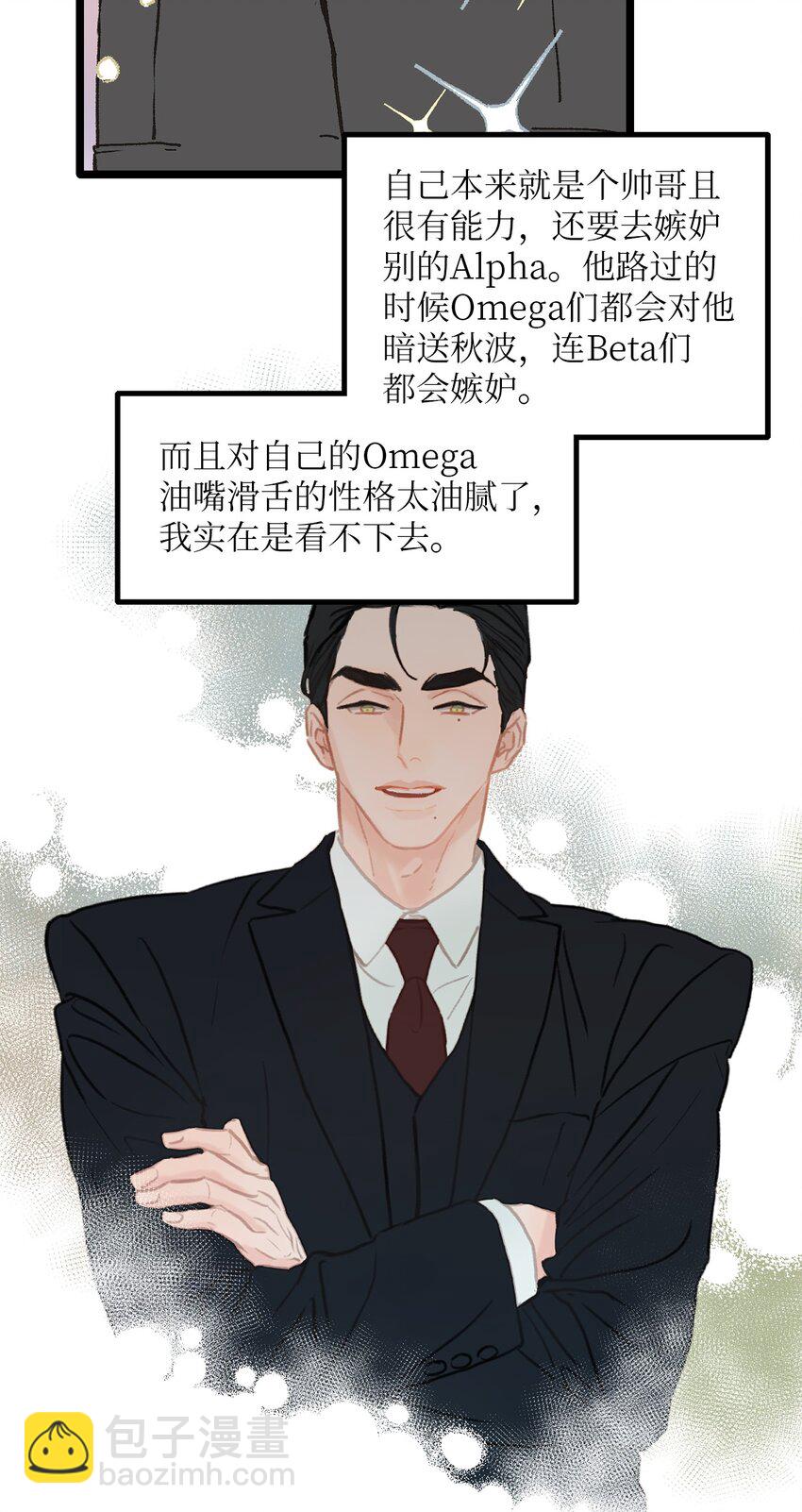 03 要不我继续装Alpha？(1/2)-第3话