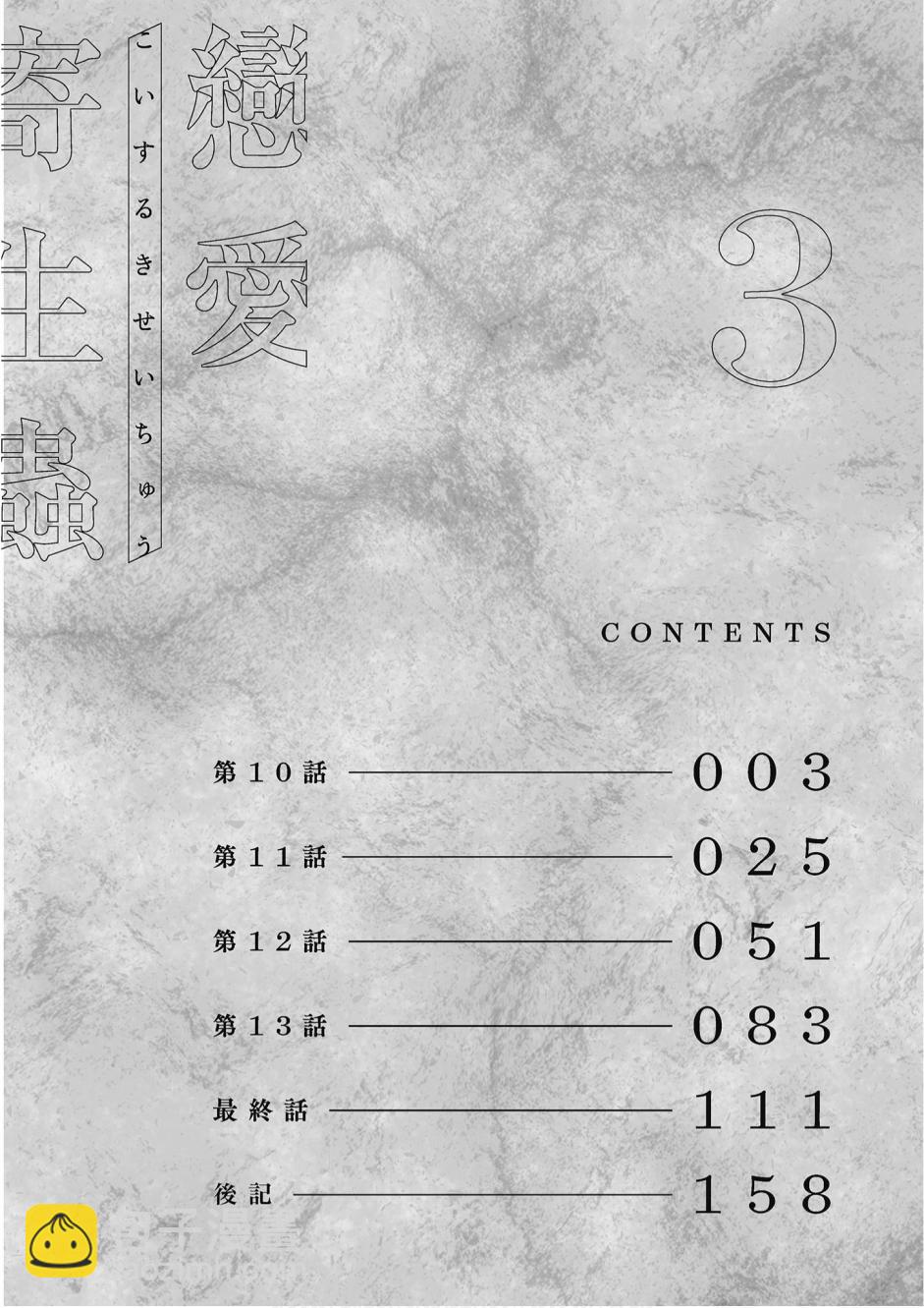 戀愛寄生蟲 - 3卷(1/4) - 4