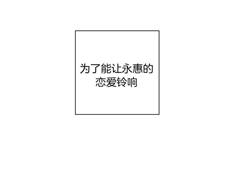 戀愛鈴 - 第114話 最後一條路(4/5) - 6