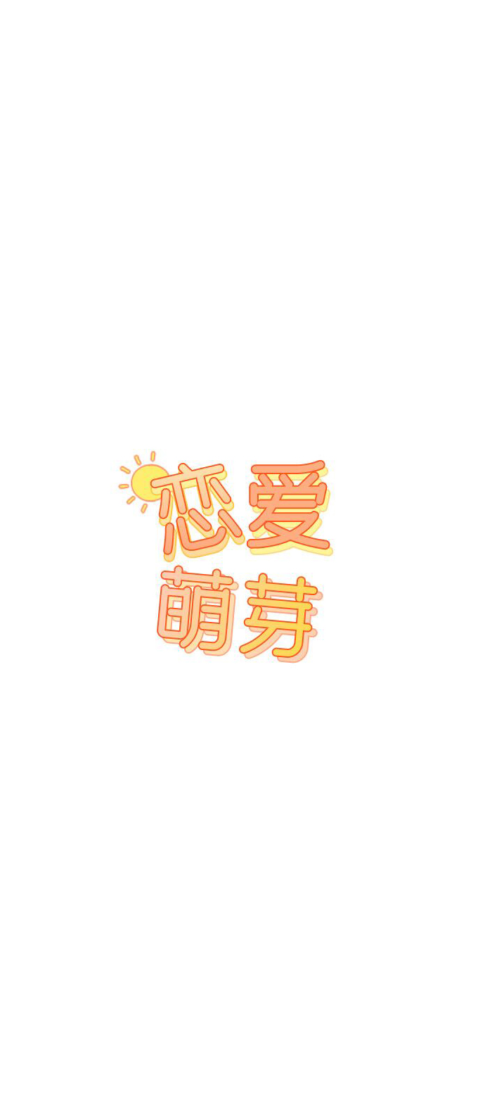 恋爱萌芽 - 第35话(1/2) - 4