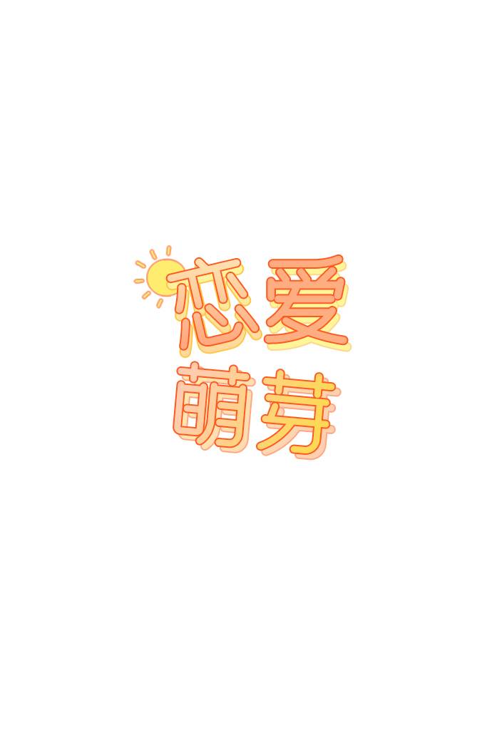 恋爱萌芽 - 第55话(1/2) - 8