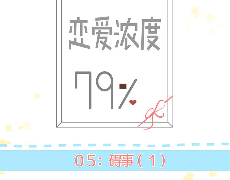 恋爱浓度79% - 第5话 碍事（1）(1/2) - 8