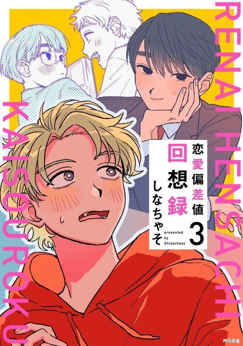 戀愛偏差值回想錄 - 第03話 - 1