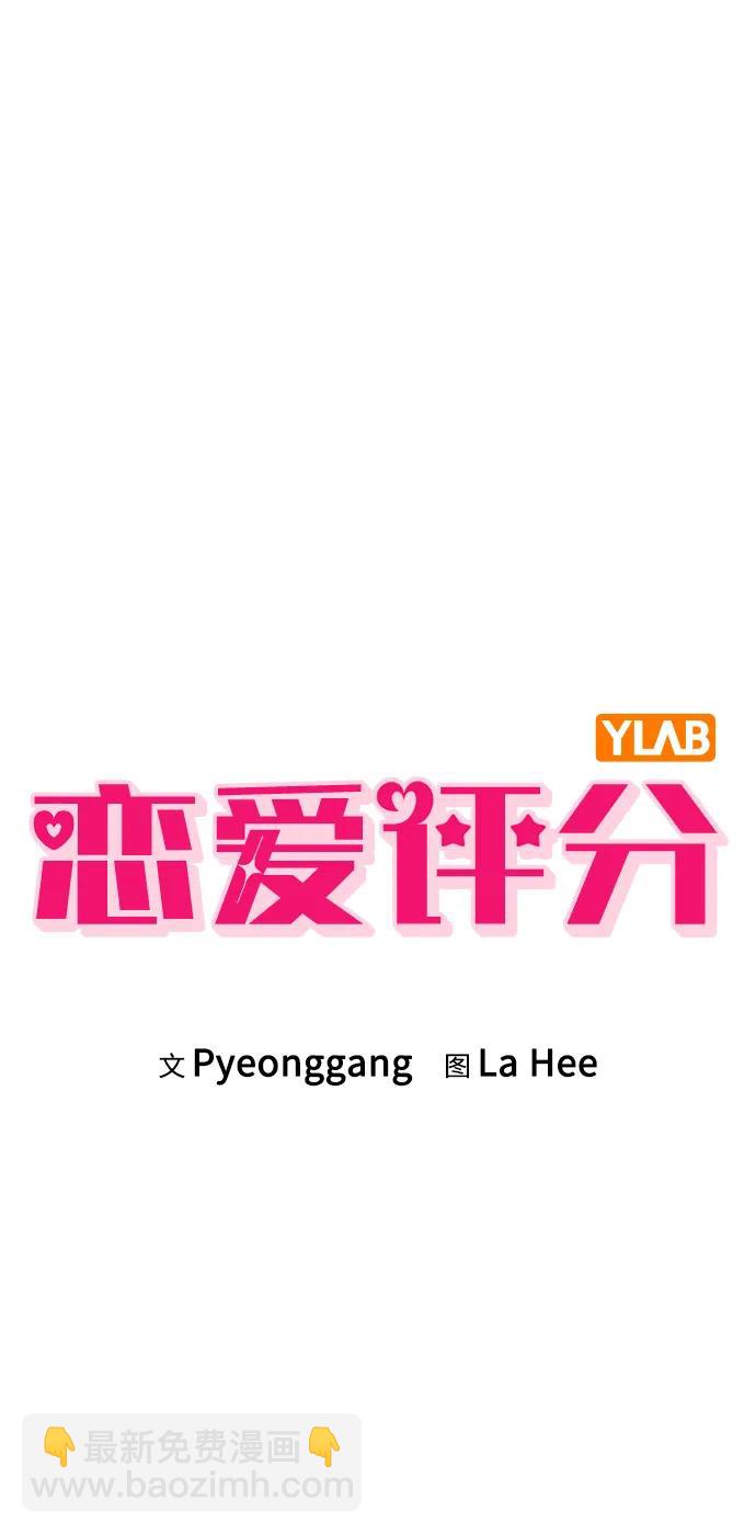 戀愛評分 - 第9話 安慰(1/2) - 4