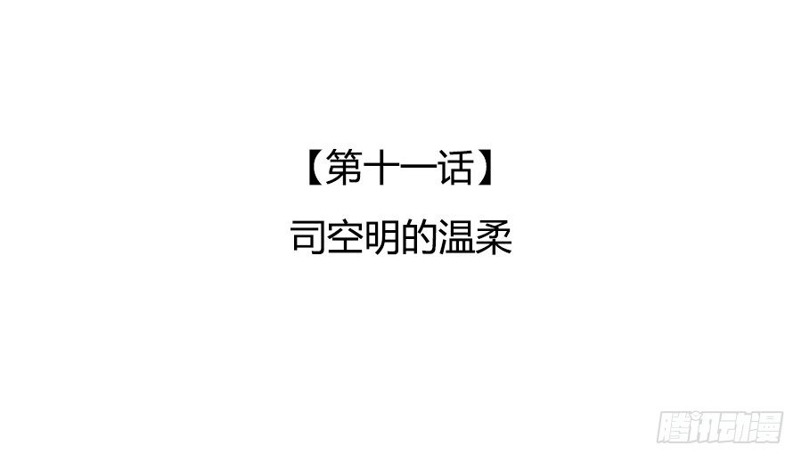 司空明的温柔(1/2)-第13话