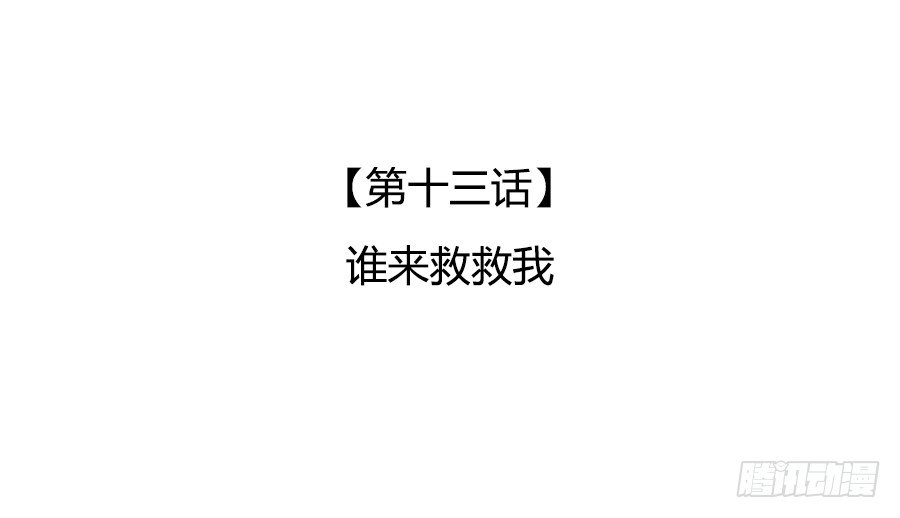 谁来救救我(1/2)-第15话
