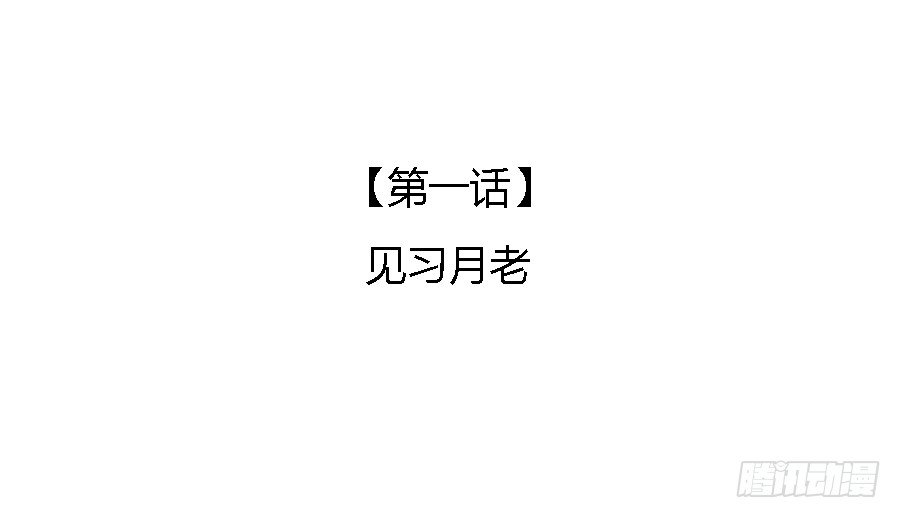 见习月老(1/2)-第3话