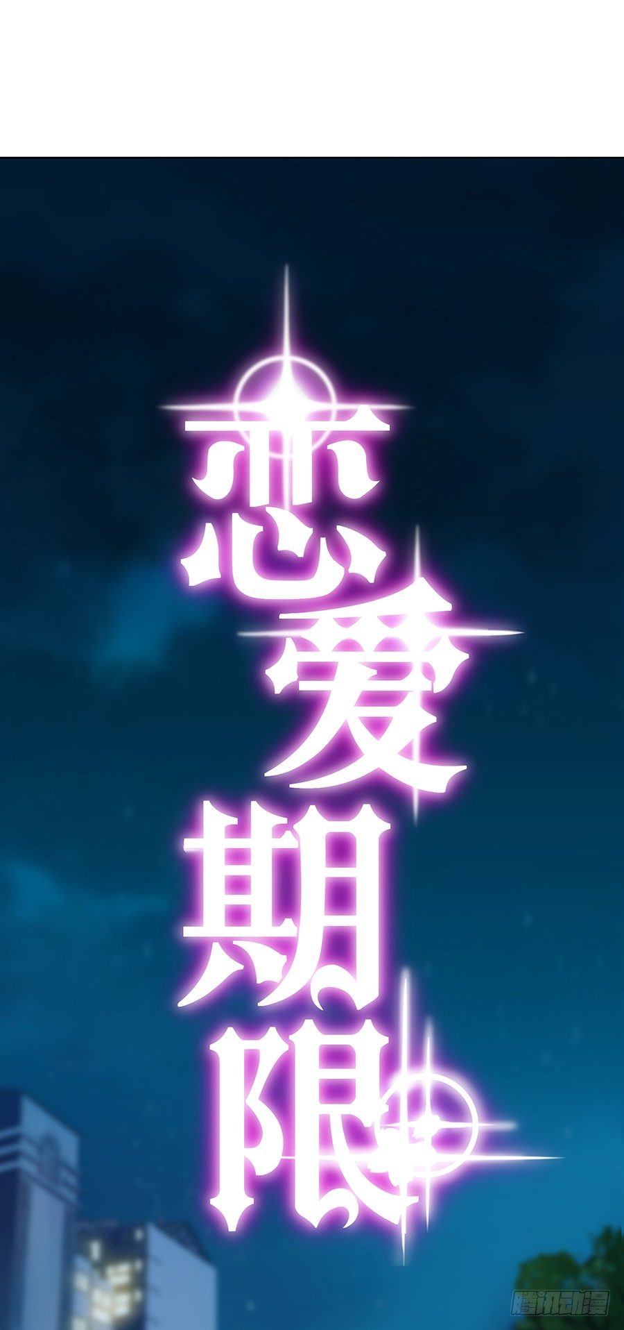 约会(1/2)-第25话