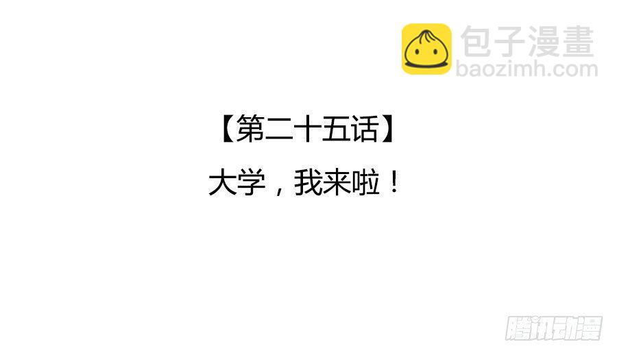 大学，我来啦！(1/2)-第27话