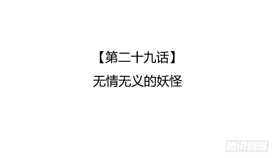 无情无义的妖怪(1/2)-第31话